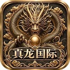 真龙国际（盛大开业）