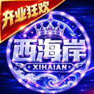 西海岸（盛大开业）